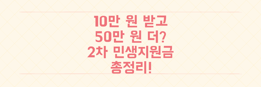 10만원 받고 50만원 더? 2차 민생지원금 신청 기준부터 최대 수령액까지 총정리