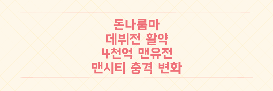 돈나룸마 데뷔전 선방쇼, 4000억 맨유전 MOM 활약이 맨시티에 가져올 충격적 변화 분석