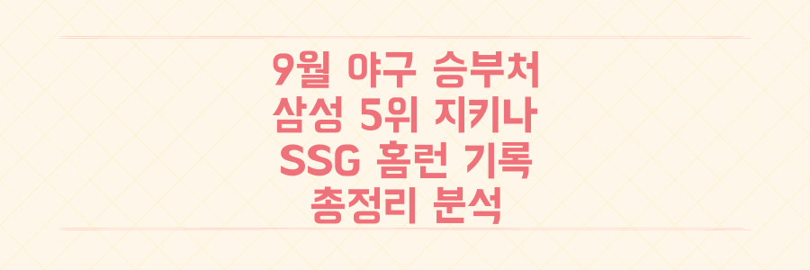프로야구 9월 승부처 총정리: 삼성 5위 사수부터 SSG 역사적 홈런 기록까지!