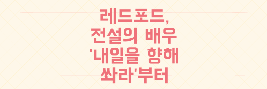 할리우드 거장 로버트 레드포드, '내일을 향해 쏴라'부터 선댄스까지 그의 모든 것을 파헤치다