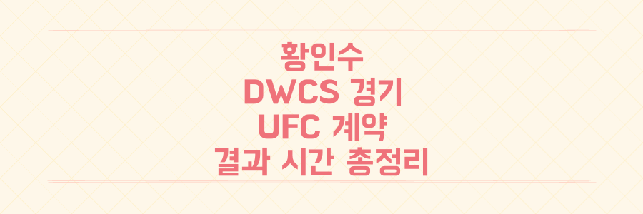정찬성 지원 황인수, UFC 계약 걸린 DWCS 경기 결과와 경기 시간 총정리