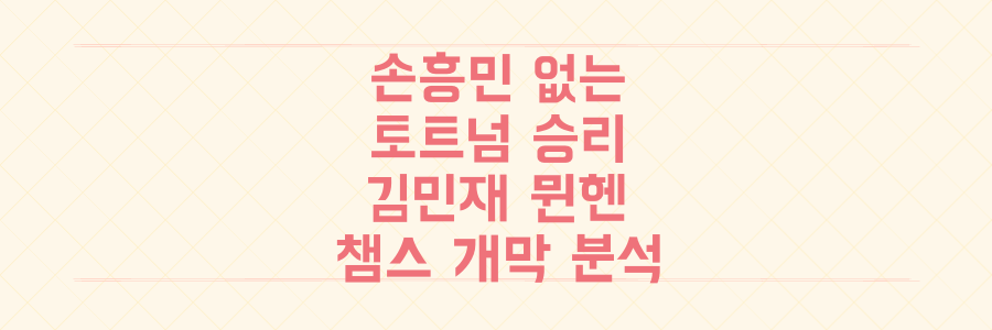 손흥민 없는 토트넘 복귀전 승리부터 김민재 뮌헨 경기까지, 챔피언스리그 개막 완전 분석 및 예측