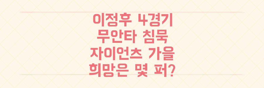 이정후 4경기 연속 무안타 침묵, 샌프란시스코 자이언츠 가을야구 희망은 지금 몇 퍼센트일까?