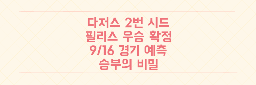 다저스 가을 2번 시드 비상! 필리스 우승 확정 속 9/16 경기 승부 예측의 비밀