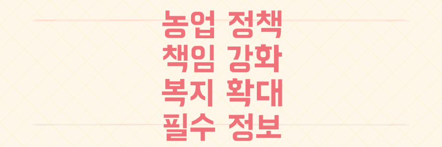 농업 국가 책임 강화부터 지역 맞춤형 건강복지 확대까지, 놓치면 손해 보는 최신 정책 변화 총정리