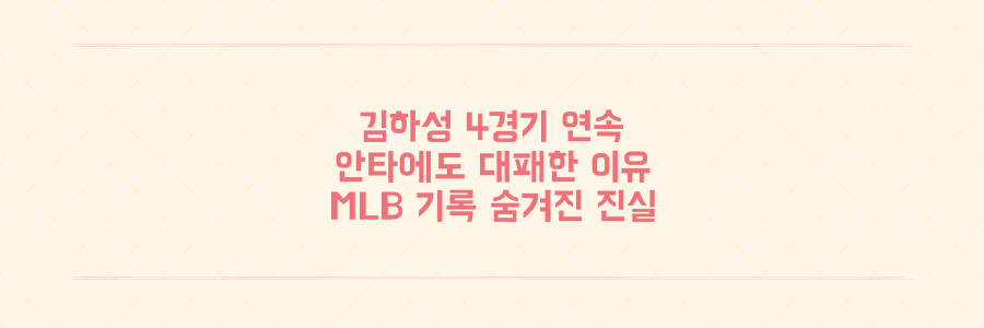 김하성 4경기 연속 안타에도 대패한 충격적 이유와 MLB 기록 속 숨겨진 진실