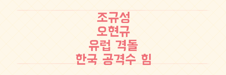 조규성 vs 오현규 유럽 맞대결: 누가 더 빛났을까? 득점 없이도 증명된 한국 공격수의 힘