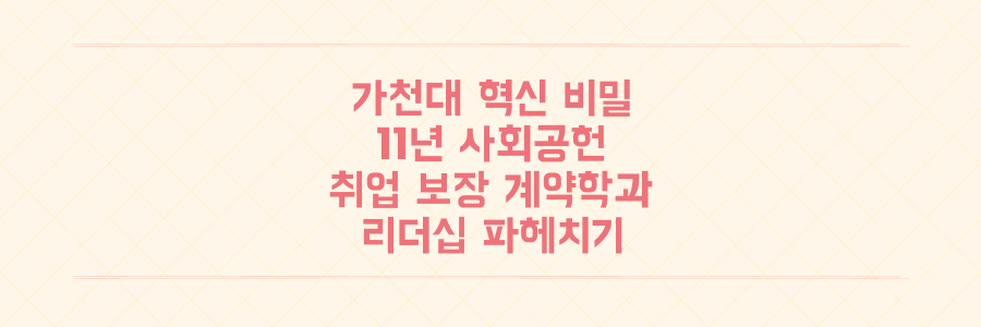 가천대 11년 사회공헌부터 취업 보장 계약학과까지, 혁신 리더십의 비밀을 파헤치다