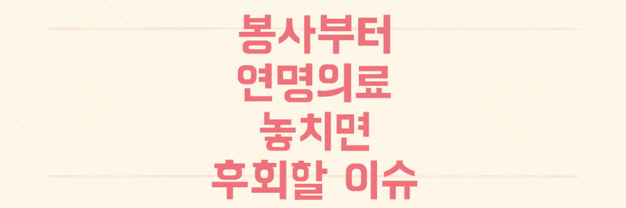 광주 봉사부터 연명의료 고민까지, 놓치면 후회할 우리 사회의 현실 이슈 3가지 전격 분석