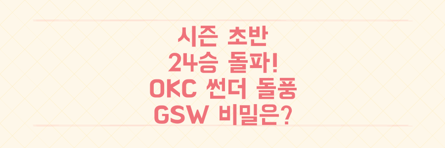 시즌 초반 24승 돌파! 오클라호마시티 썬더 돌풍, 10년 전 GSW를 소환한 진짜 비밀은 무엇인가?