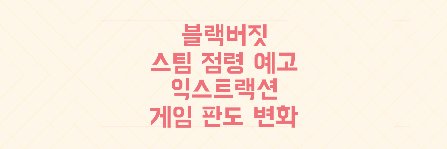 크래프톤 '블랙버짓' 스팀 점령 예고, 익스트랙션 슈터 장르 판도 바꿀 비밀은?