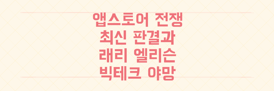 애플 앱스토어 전쟁 최신 판결과 래리 엘리슨의 빅테크 지배 야욕, 당신이 알아야 할 모든 것