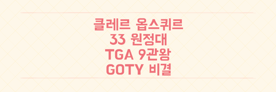 2025 TGA 9관왕 '클레르 옵스퀴르: 33 원정대'가 GOTY를 휩쓴 충격적인 성공 비결 대공개