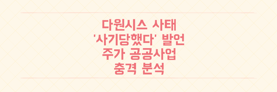 다원시스 사태 전말: '사기당했다' 발언이 주가와 공공사업에 미친 충격 분석
