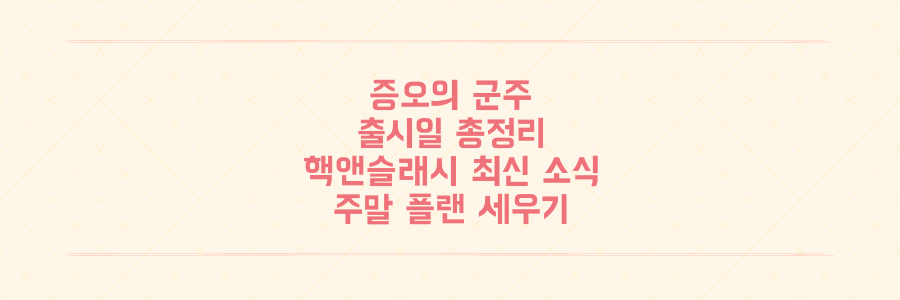 디아블로 4 '증오의 군주' 출시일 및 핵앤슬래시 게임 최신 소식 총정리: 주말 플랜 세우기