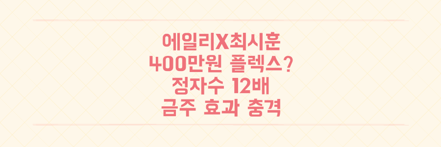 에일리 최시훈 부부 400만원 플렉스? 2세 위해 금주했더니 '정자수 12배' 충격 근황!