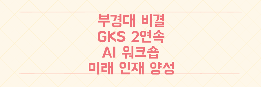 국립부경대, GKS 2연속 선정부터 AI 워크숍까지! 지역 발전과 미래 인재 양성의 놀라운 비결은?
