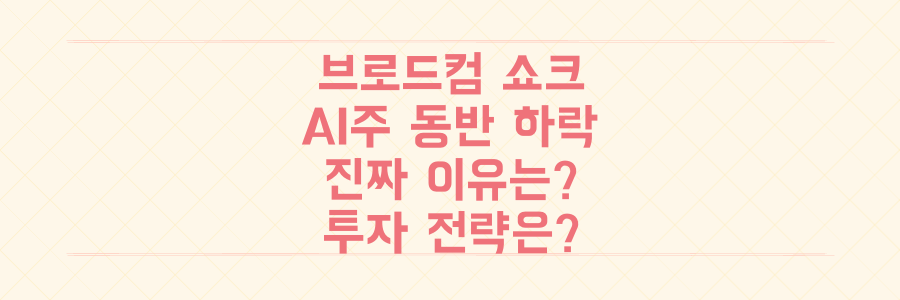 브로드컴 쇼크, AI 테마주 동반 하락의 진짜 이유와 당신의 투자 전략은?