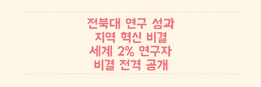 전북대, 연구 성과부터 지역 혁신까지! 세계 상위 2% 연구자 배출 비결 전격 공개