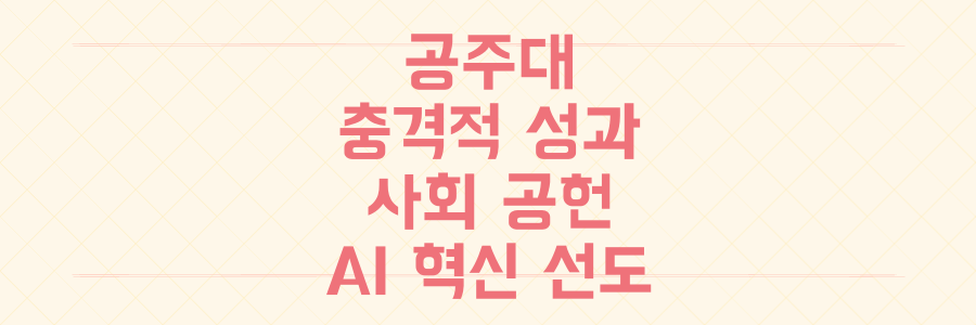 국립공주대, 사회 공헌부터 AI 혁신까지! 지역과 미래를 선도하는 3대 충격적 성과는?