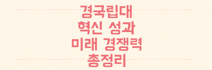 경상국립대, 글로벌 협력부터 안전 연구실까지! 대학 혁신 성과 총정리하고 미래 경쟁력 확인하기