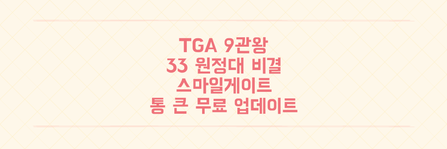 2025년 TGA 9관왕 '33 원정대' 기적의 비결과 스마일게이트의 통 큰 무료 업데이트 전말