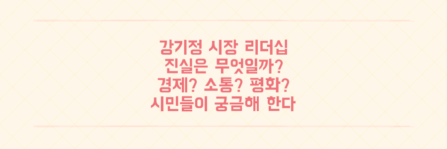시민들은 모르는 강기정 광주시장 리더십의 진실? 경제부터 소통, 평화까지
