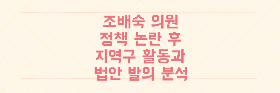 조배숙 의원 '정책 이해도 논란' 그 후? 지역구 활동과 법안 발의까지 의정활동 분석