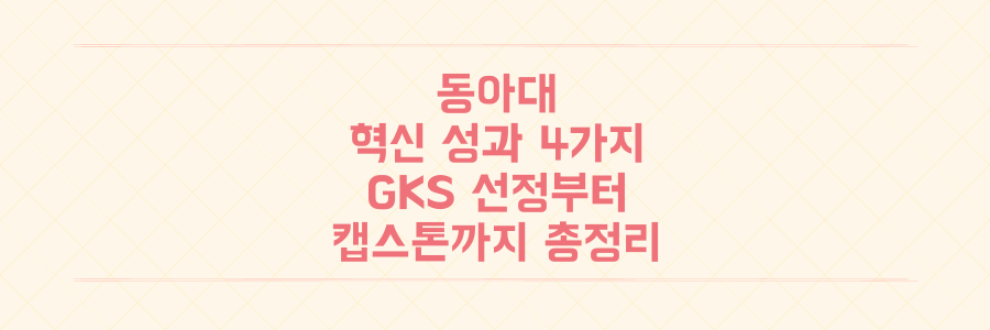 동아대, GKS 선정부터 산디과 캡스톤까지! 놓치면 후회할 4가지 혁신 성과 총정리