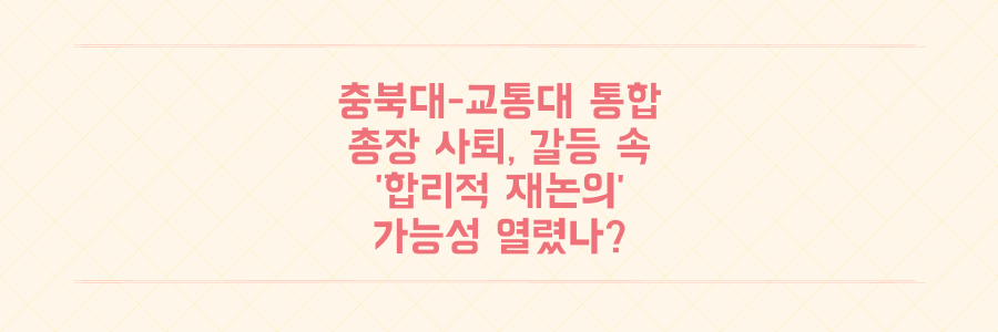 충북대-교통대 통합 총장 사퇴, 갈등 속 '합리적 재논의' 가능성은 열렸나
