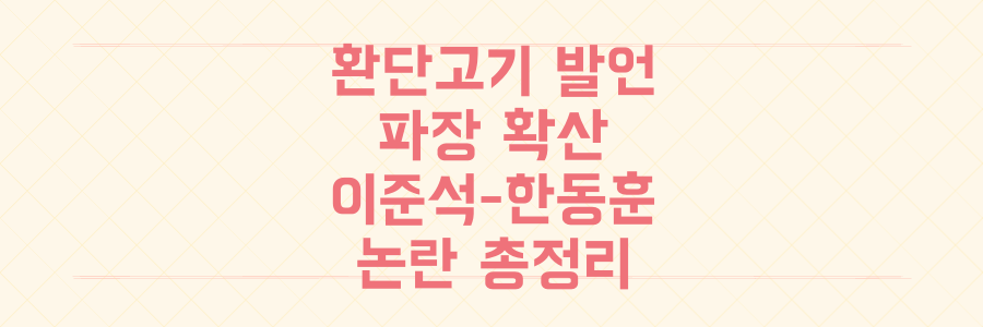 대통령 '환단고기' 언급 파장, 이준석-한동훈 논란 발언 전말과 정치적 파급력 총정리