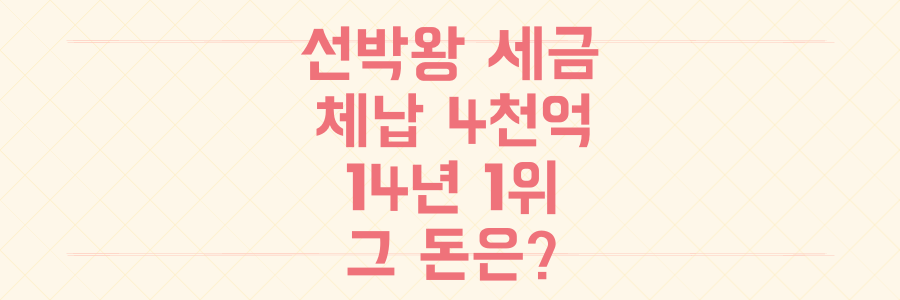 4천억 세금 체납 14년 1위 '선박왕' 권혁, 그 돈은 대체 어디로 사라졌나?