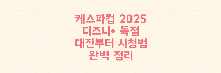 2025 케스파컵, 디즈니+ 단독 생중계 확정! 대진부터 시청 방법까지 완벽 정리