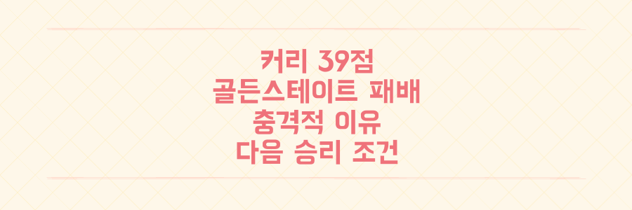 스테픈 커리 39점 폭발에도 골든스테이트가 패배한 충격적인 이유와 다음 경기 승리 조건 분석