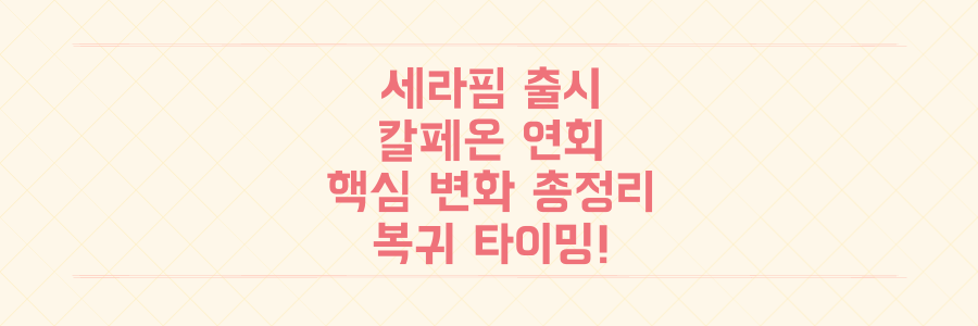 검은사막 세라핌 출시, 성장 시스템 개편 등 칼페온 연회 핵심 변화 총정리: 지금 복귀해야 하는 이유