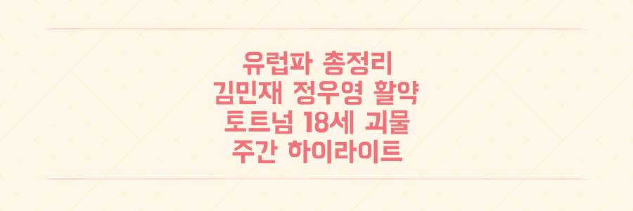 김민재, 정우영 활약부터 토트넘 18세 괴물 수비수까지 유럽파 총정리: 놓치면 후회할 주간 하이라이트