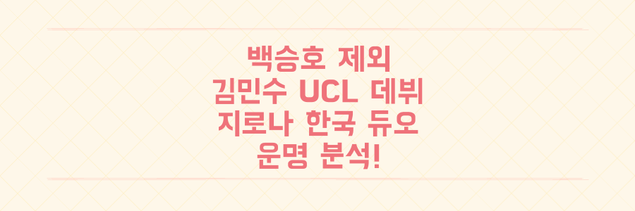 백승호 명단 제외부터 김민수 UCL 데뷔까지, 지로나 한국 듀오 운명 분석!