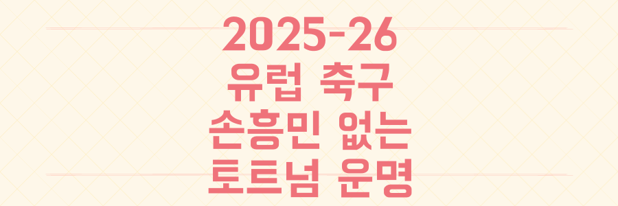 2025-2026 유럽 축구 대혼돈, 손흥민 없는 토트넘의 충격적 현실과 아스날-리버풀 운명 분석