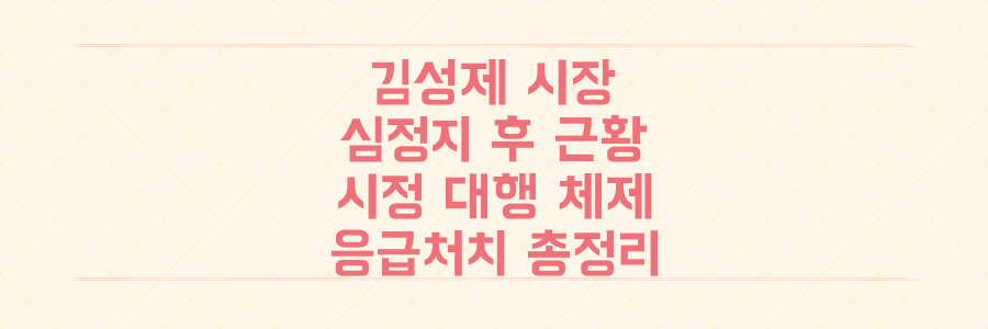 김성제 의왕시장 심정지 후 현재 상태와 시정 대행 체제, 응급처치 골든타임 총정리