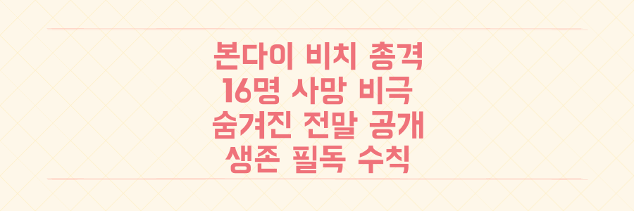 시드니 본다이 비치 총기 난사, 16명 사망 뒤에 숨겨진 충격적 전말과 생존 필독 수칙