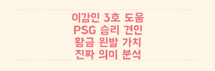 이강인 시즌 3호 도움! PSG 승리 속 '황금 왼발'의 숨겨진 진짜 가치 분석