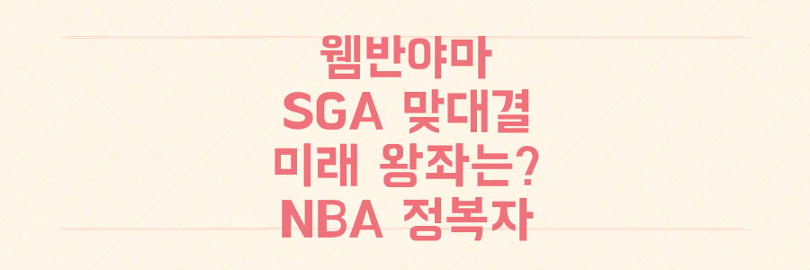 웸반야마 vs SGA: 신성 맞대결 분석, 누가 미래 NBA의 왕좌를 차지할 것인가?