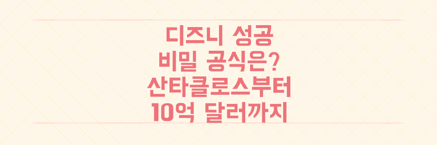 90년 전 '산타클로스'부터 10억 달러 흥행까지, 디즈니 성공을 지배한 단 하나의 비밀 공식