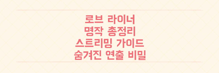 로브 라이너의 모든 명작, 스트리밍으로 다시 보는 완벽 가이드와 숨겨진 연출 비밀