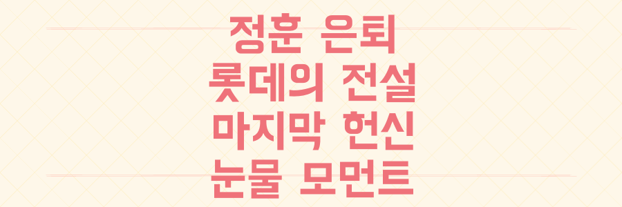 롯데 자이언츠 정훈 은퇴, '황금 외야수'의 눈물 없이 볼 수 없는 마지막 헌신 모먼트