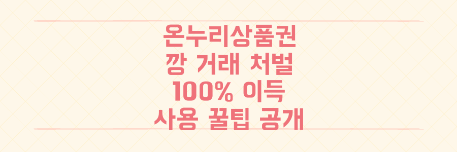 온누리상품권 깡 거래 처벌 강화부터 100% 이득 보는 최신 사용 꿀팁까지 모두 공개