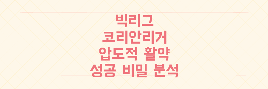 이재성, 김민재, 이강인: 유럽 빅리그 코리안 리거들의 압도적인 활약상과 성공 비밀 전격 분석