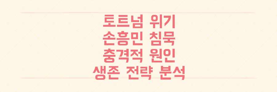 토트넘 위기, 손흥민 침묵의 충격적 원인과 다음 시즌 생존 전략 전격 분석