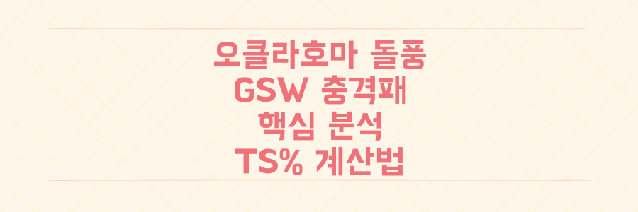 오클라호마시티 돌풍과 GSW 충격패, NBA 판도를 뒤흔든 핵심 분석과 TS% 계산법 공개