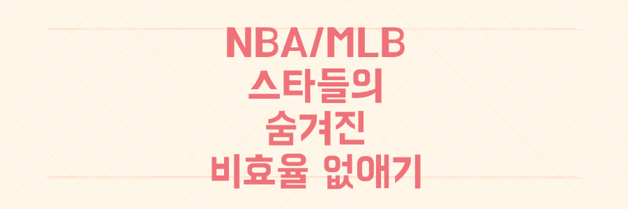 NBA/MLB 스타들의 성공 뒤에 숨겨진 치명적인 '비효율 비율'을 없애는 법